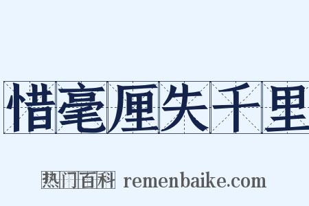 惜毫厘失千里是什么意思的图片